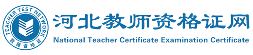 河北教师资格证网