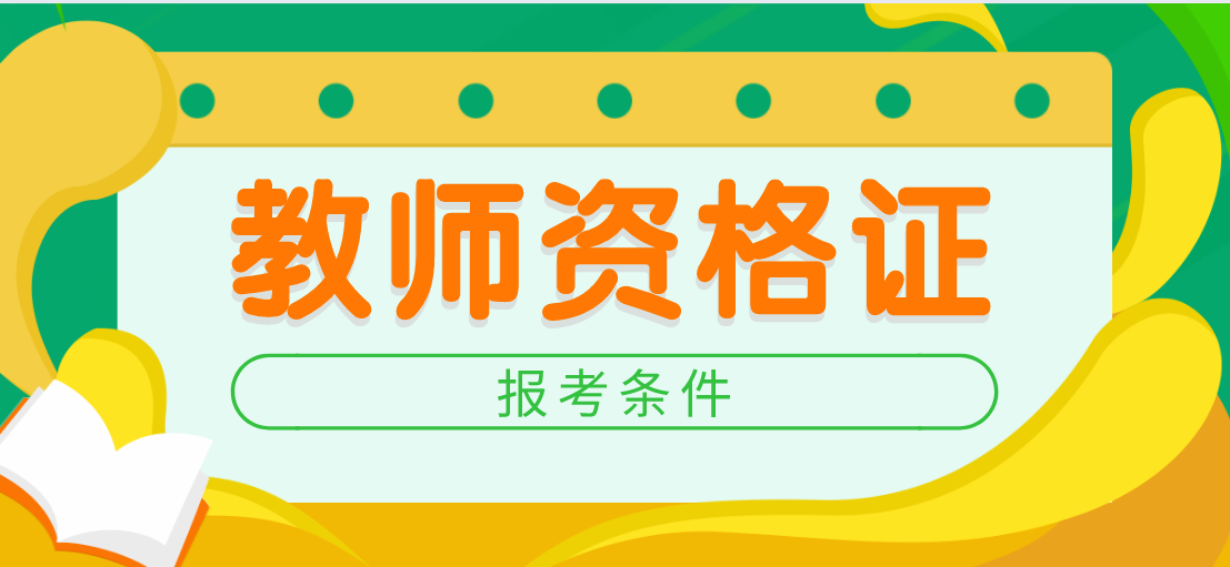 2020下半年河北教师资格证报考条件