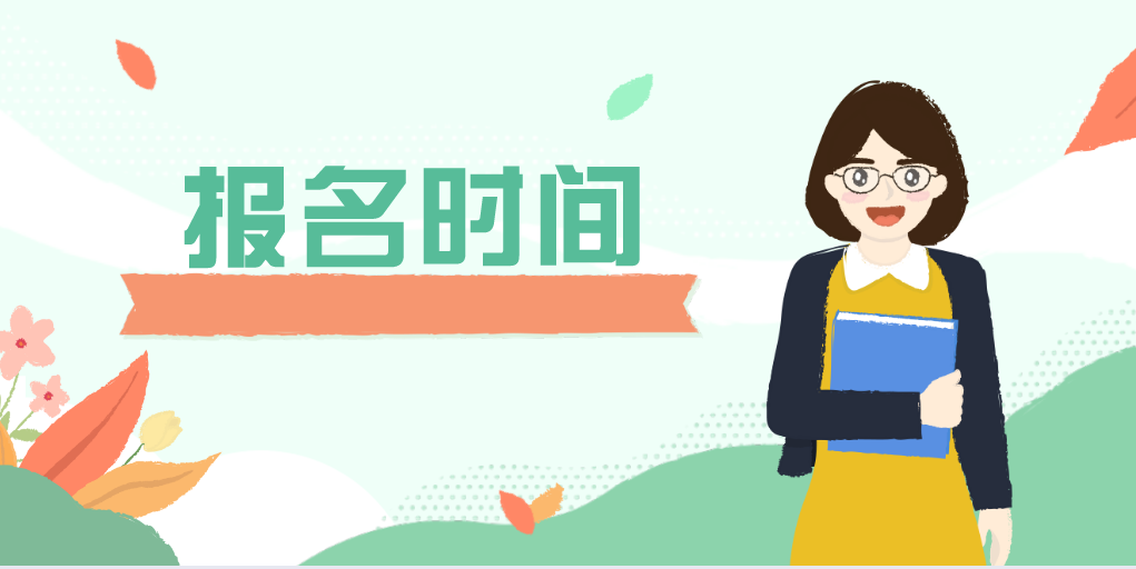 2020下半年河北教师资格证报名时间预计9月初