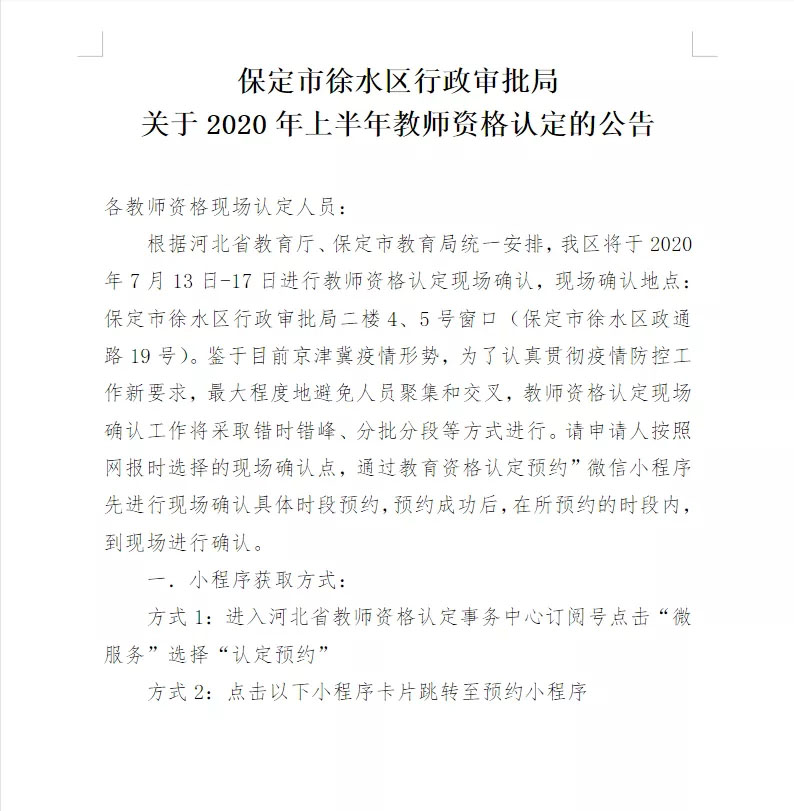 2020年河北保定市徐水区行政审批局上半年教师资格认定的公告