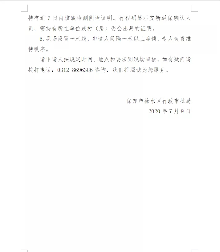 2020年河北保定市徐水区行政审批局上半年教师资格认定的公告
