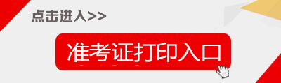 2020上半年河北教师资格证笔试准考证打印入口-中小学教师资格考试网